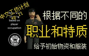 Video herunterladen: 【僵尸毁灭工程】不再是裸吊开局？根据你选择的职业和特质给予初始物资和服装！中文工坊计划 ep.11 模组推荐