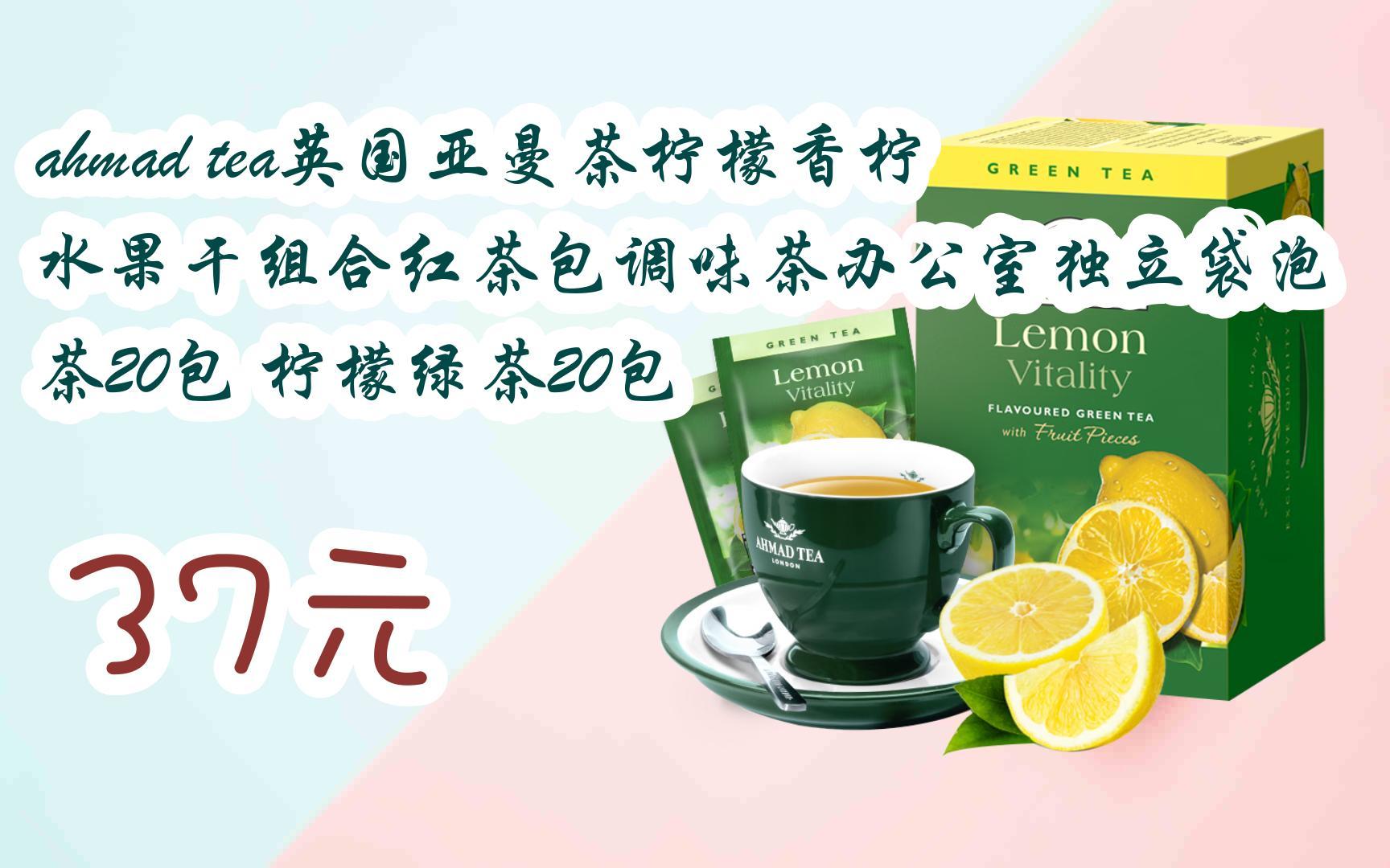 【京东搜 您有待领红包609 领福利】ahmad tea英国亚曼茶柠檬香柠水果