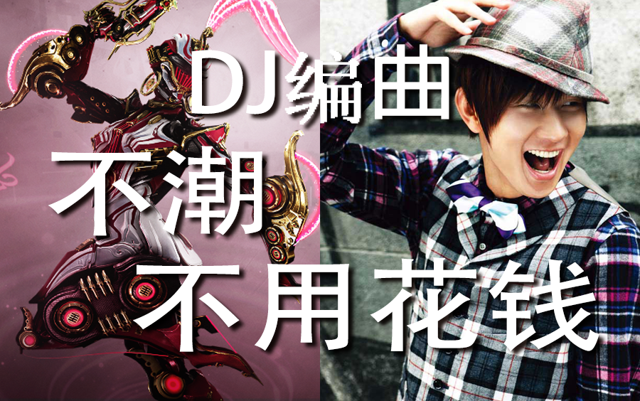 [图]【warframe】DJ编曲 - 《不潮不用花钱》林俊杰