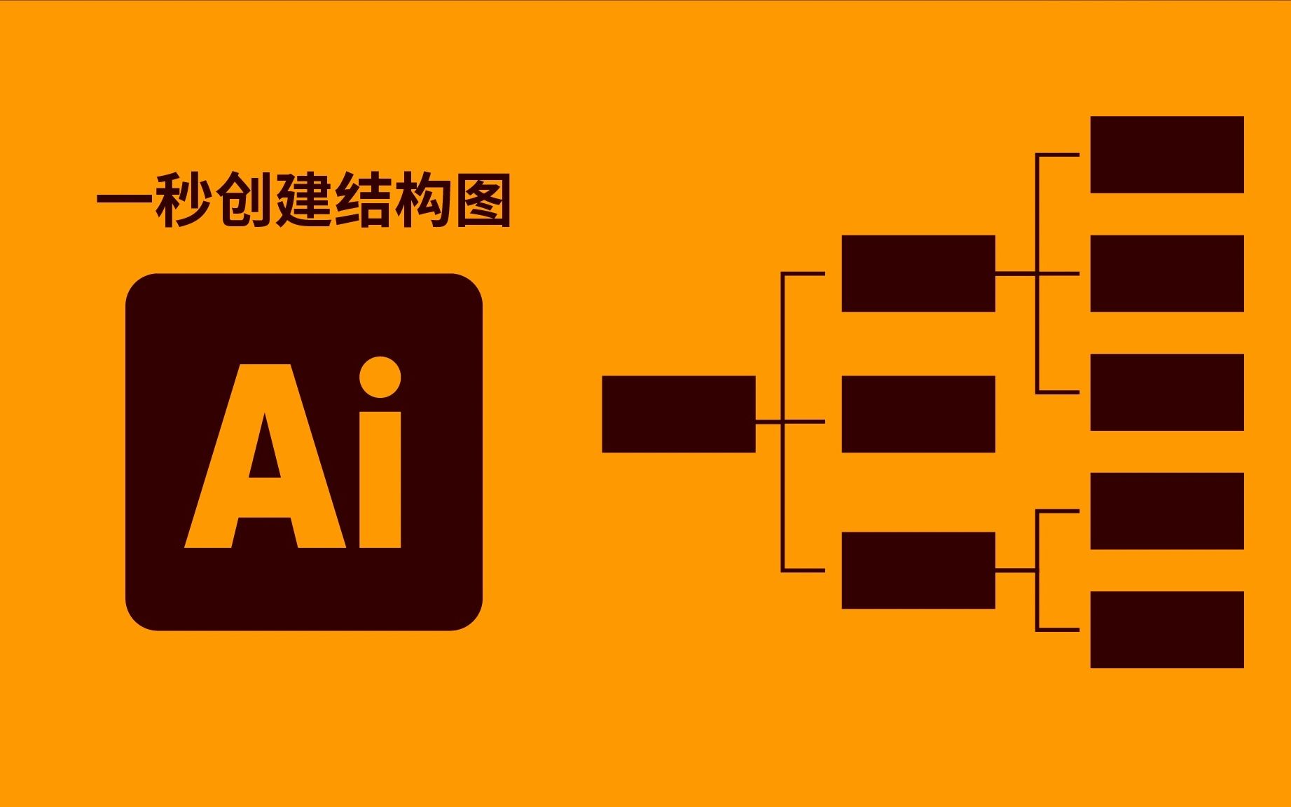 数据可视化|怎么在Ai中快速的创建组织架构图?一秒钟创建组织结构图 / 修改填充颜色的方法哔哩哔哩bilibili