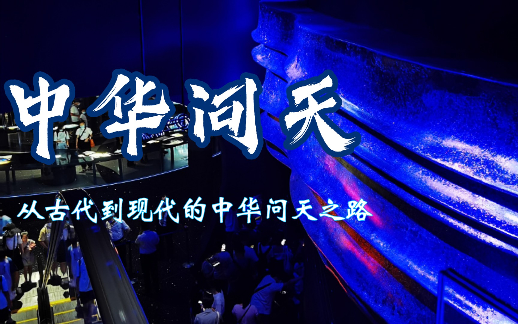 上海天文馆-中华问天展厅-从古代到现代的中华问天之路