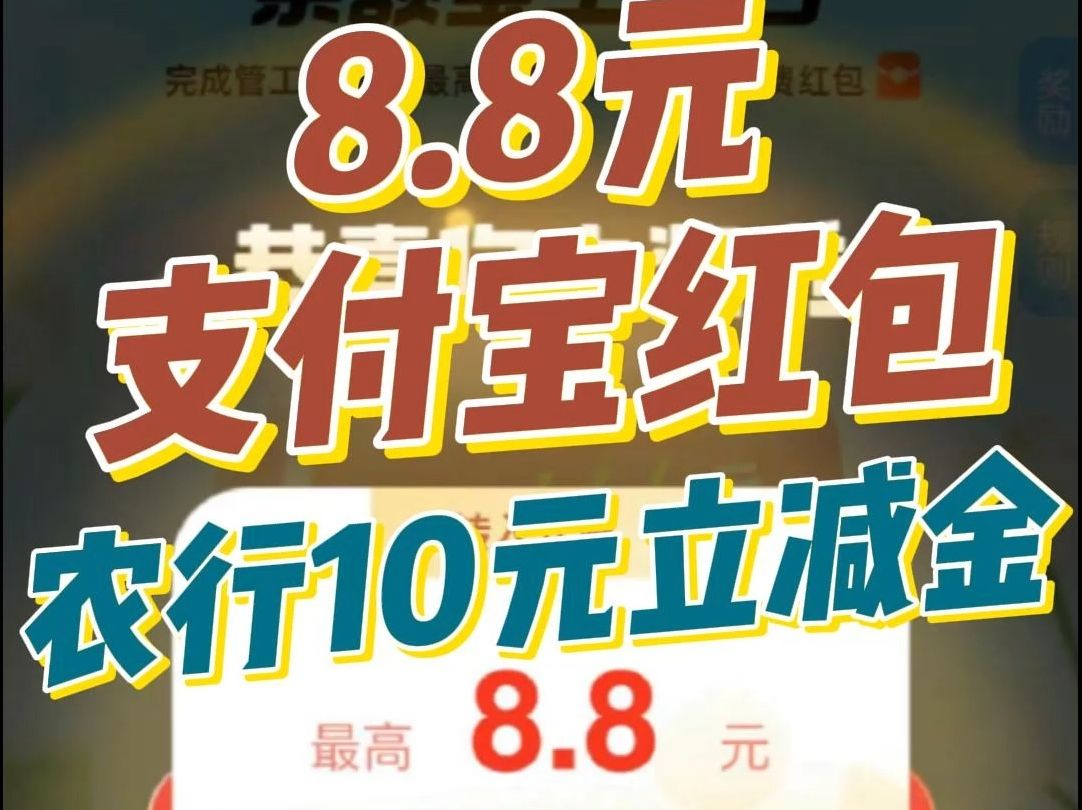 速撸【8.8元支付宝红包】【农行10元立减金】【0元撸可乐】【建行5元京东E卡】【浦发1元购】【0.01元网易云会员】哔哩哔哩bilibili