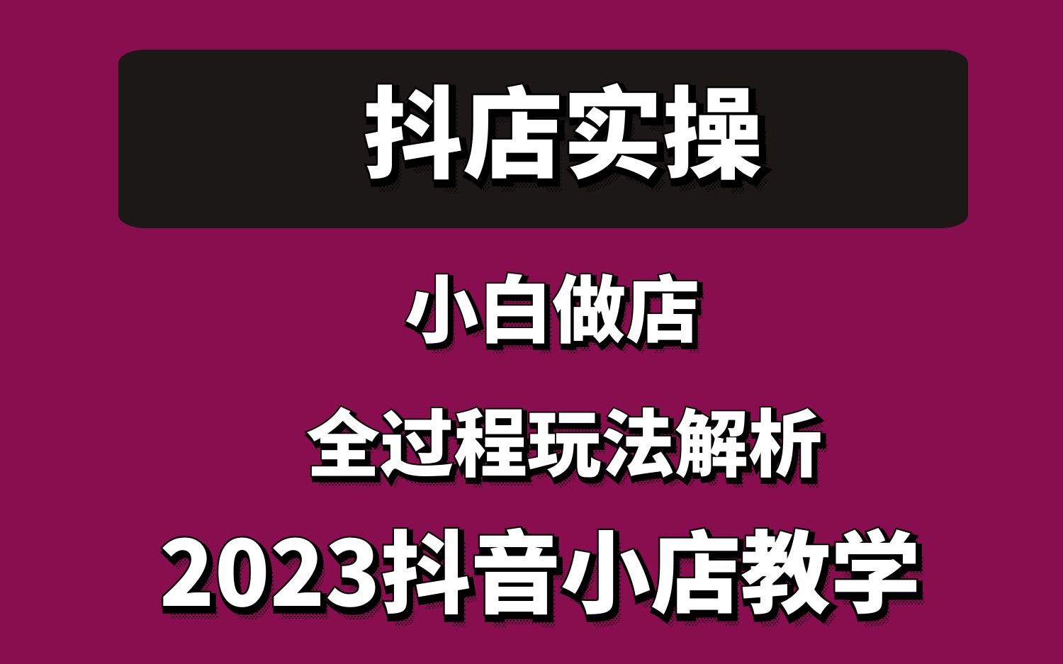 小白做抖店全过程玩法解析2023抖音小店哔哩哔哩bilibili