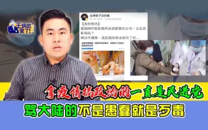 Download Video: 王炳忠：拿疫情搞政治的一直是民进党 骂大陆的不是愚蠢就是歹毒