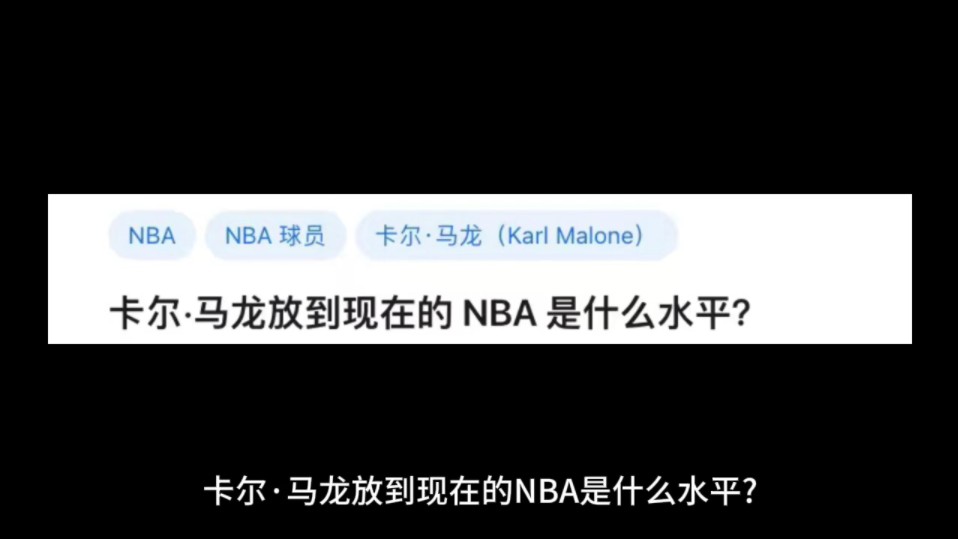 卡尔ⷩ鬩𞙮‹放到现在的NBA 是什么水平?哔哩哔哩bilibili