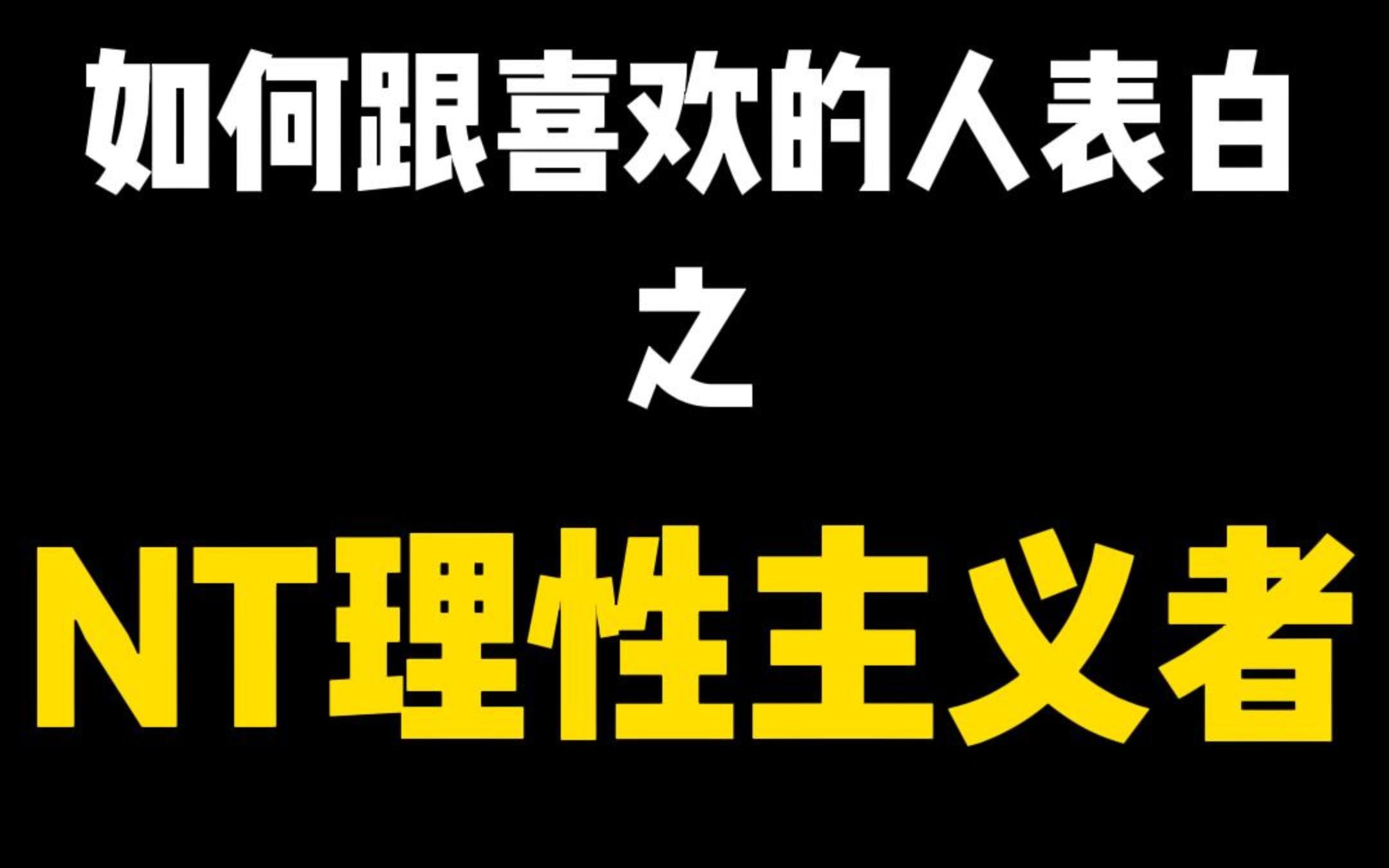 如何表白NT理性主义者(INTP/ENTP/INTJ/ENTJ),每个类型讲的都不是很细致那种,详细的之后补(INTP开始摆烂)哔哩哔哩bilibili