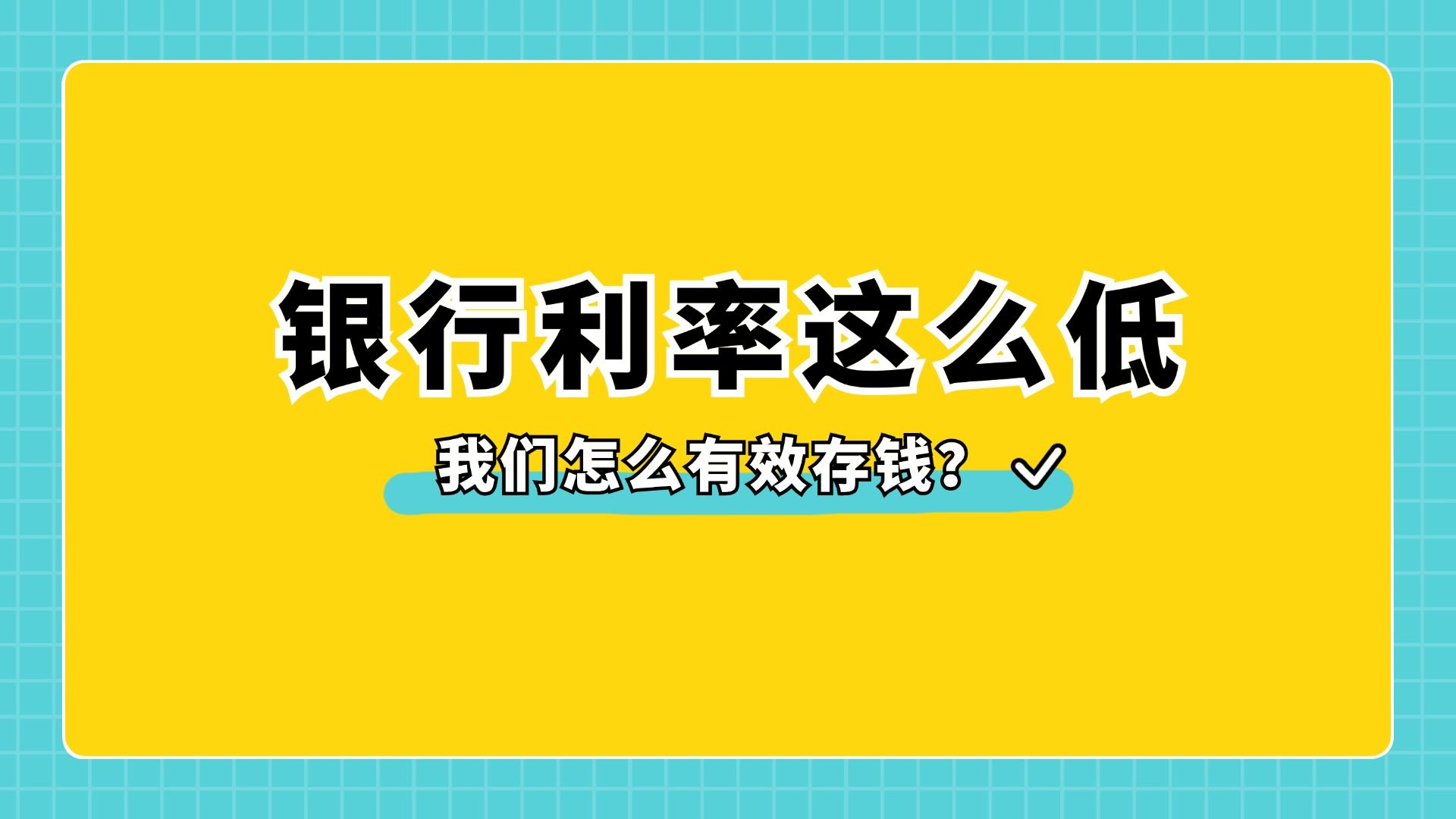 银行利率这么低,我们怎么有效存钱?哔哩哔哩bilibili