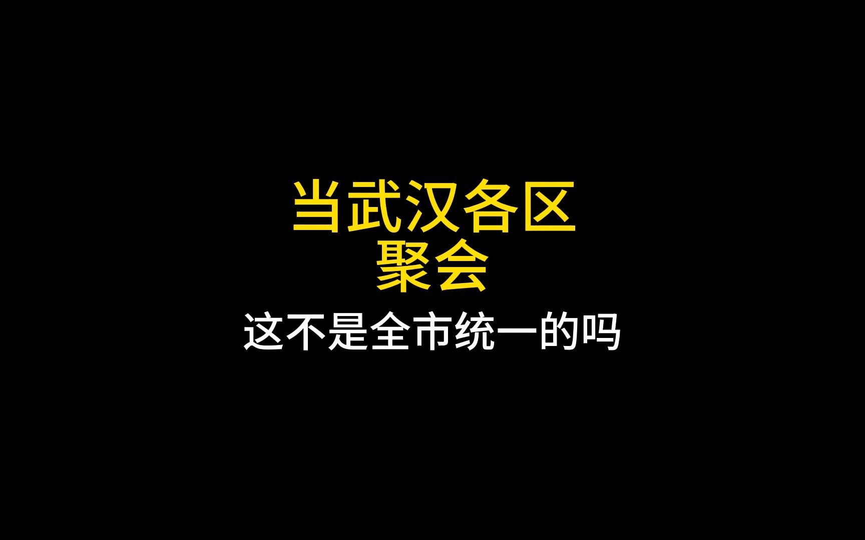 当武汉各区聚会,约在市中心集合...哔哩哔哩bilibili