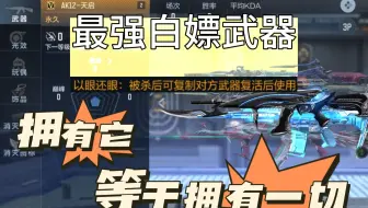 cf最强白嫖武器，拥有它就相当于拥有整个cf？