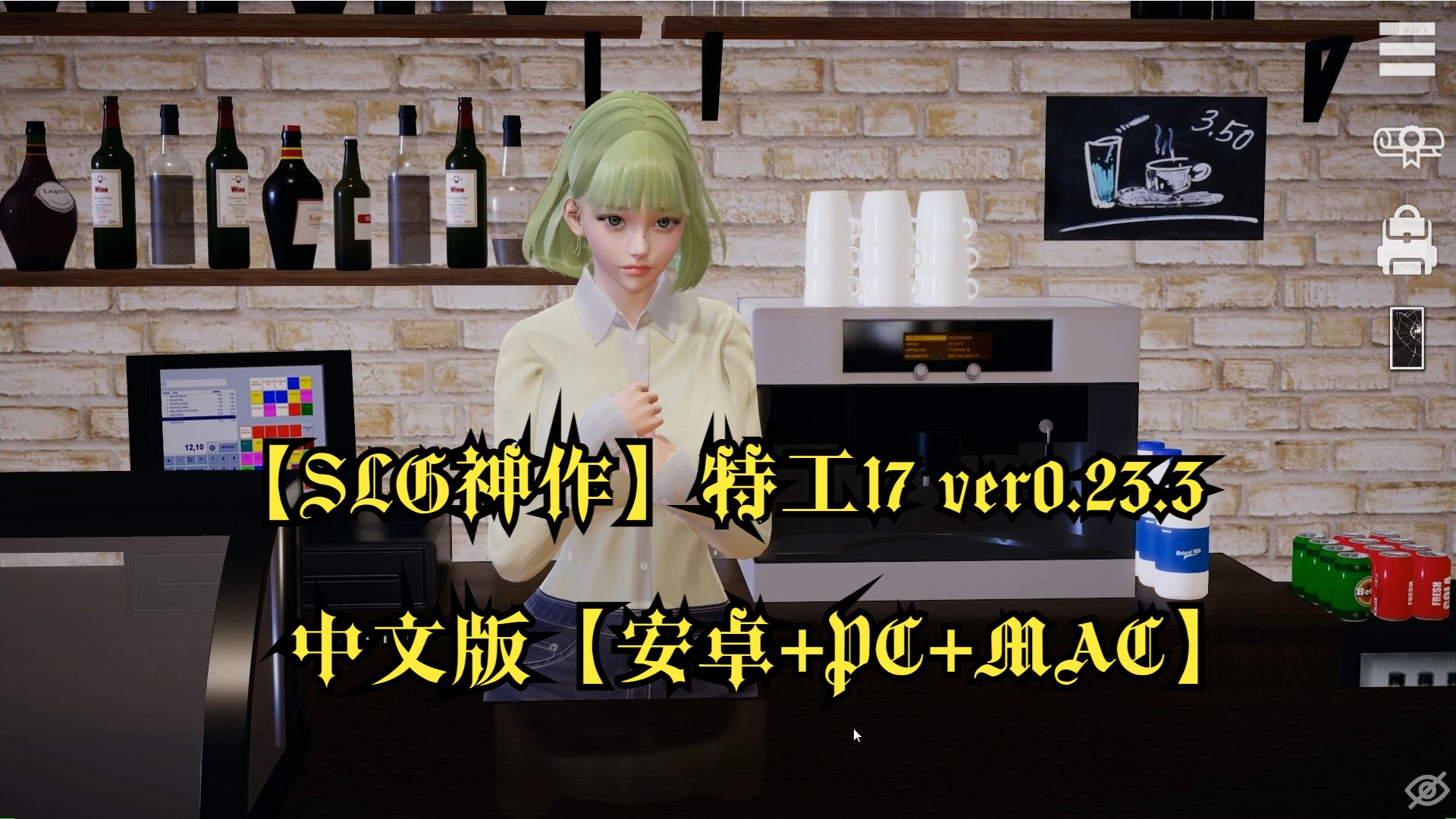 [图]【SLG神作】特工17 ver0.23.3中文版【安卓+PC+MAC】