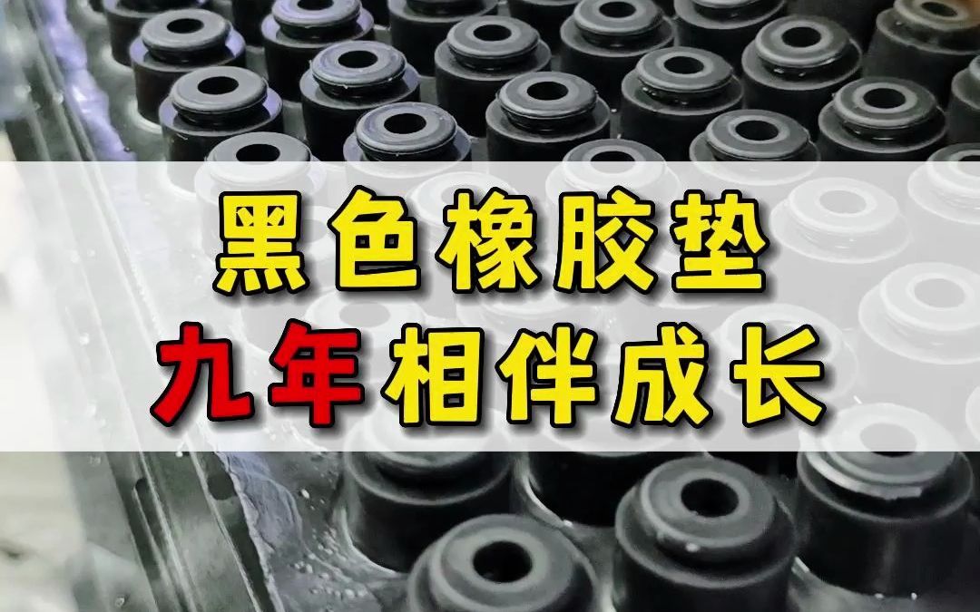 是信任,才能让一款产品一做就是九年,是品质,才能让客户坚定地选择我们,坚守品质是对这份信任最好的回馈.#硅橡胶制品生产厂家 #橡胶制品 #客户信...