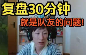 Télécharger la video: 【电棍】史诗级大戏，被离谱队友激怒，气急败坏复盘30min，弹钢琴开法庭一应俱全。怎么能是主播的问题呢？