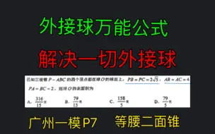 Download Video: 外接球万能公式，解决一切外接球问题。