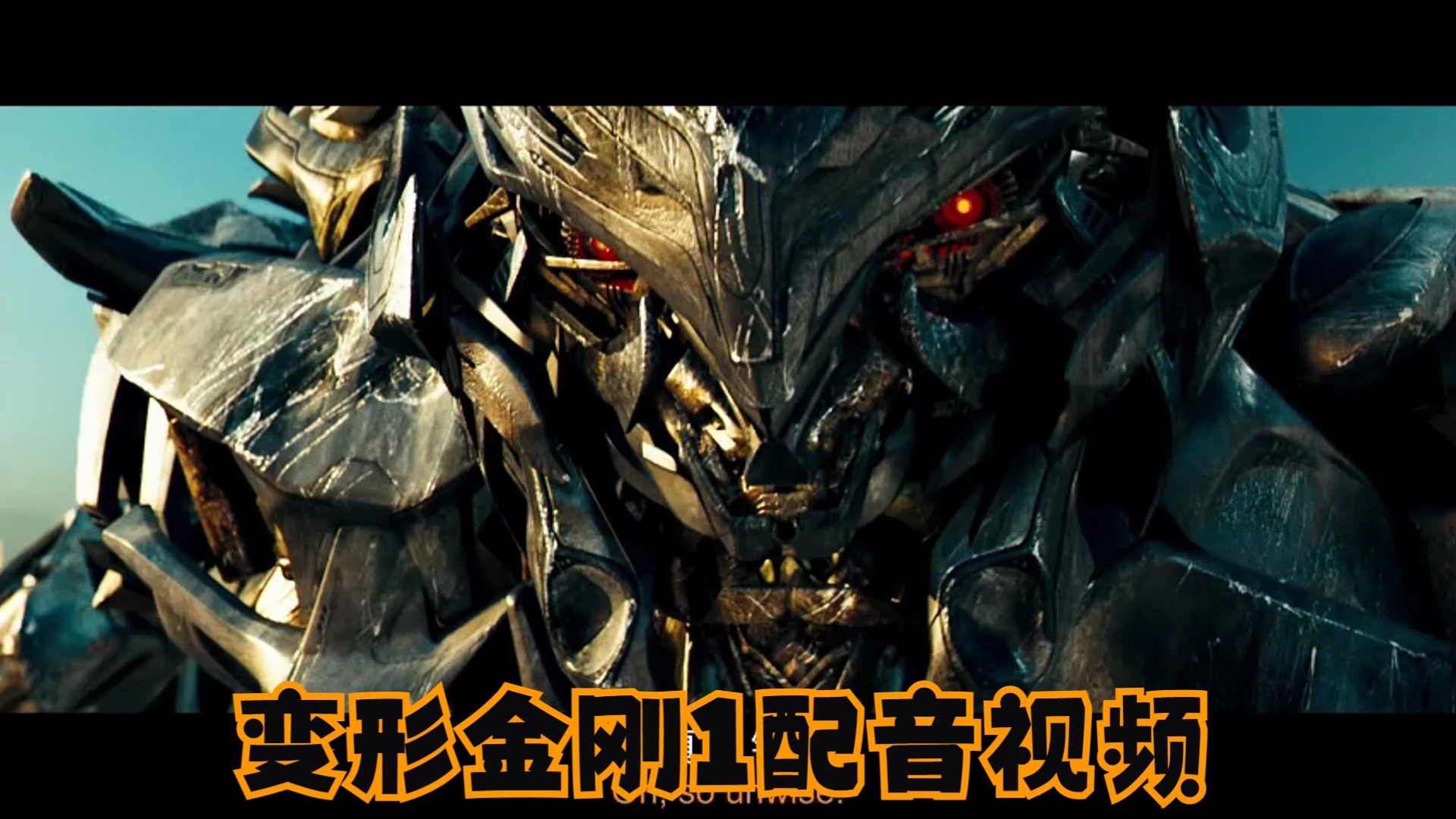【中配】变形金刚1【擎天柱大战威震天?】山姆武神必秒威震天!