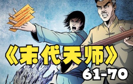 《末代天师》6170完结版 鬼狐妖魅为祸人间.麻衣宗传人七叔带着徒弟隐居清水镇. 看七叔师徒如何在乱世之中伏魔卫道,马四海又如何从玩世不恭的浪荡...