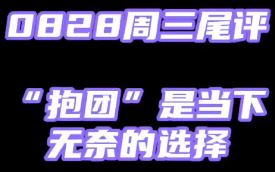 0828周三尾评“抱团”是当下无奈的选择哔哩哔哩bilibili