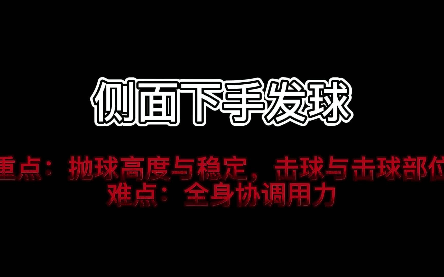 [图]教资体育面试—侧面下手发球（排球）