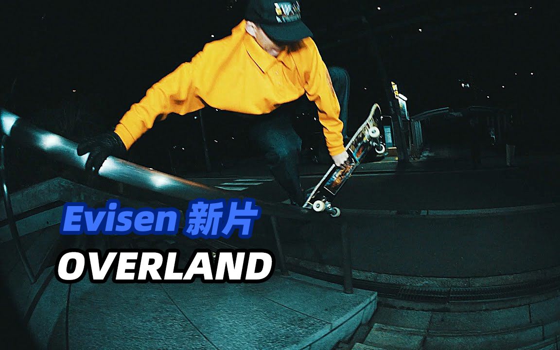 Evisen 2024 最新滑板片 OVERLAND哔哩哔哩bilibili