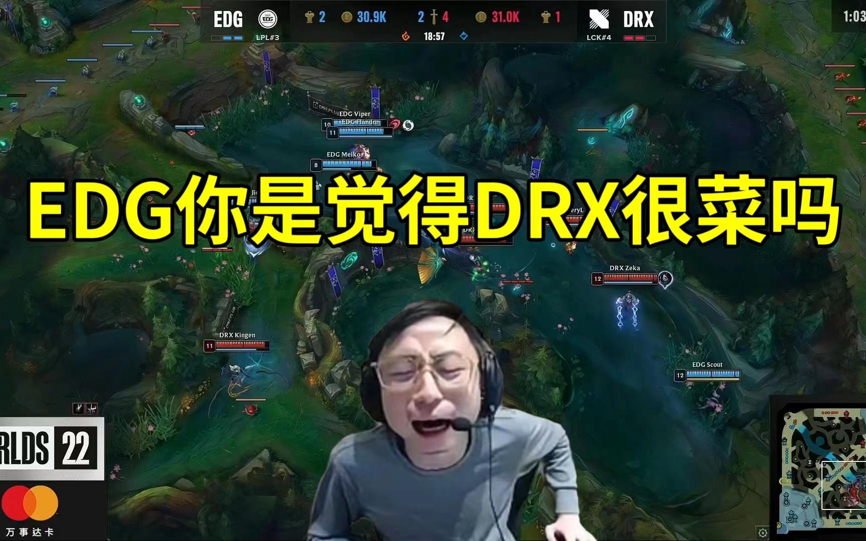 [图]水晶哥复盘EDG vs DRX最后一局，越看越着急：把DRX换成GEN.G 我看你们会不会这样打！