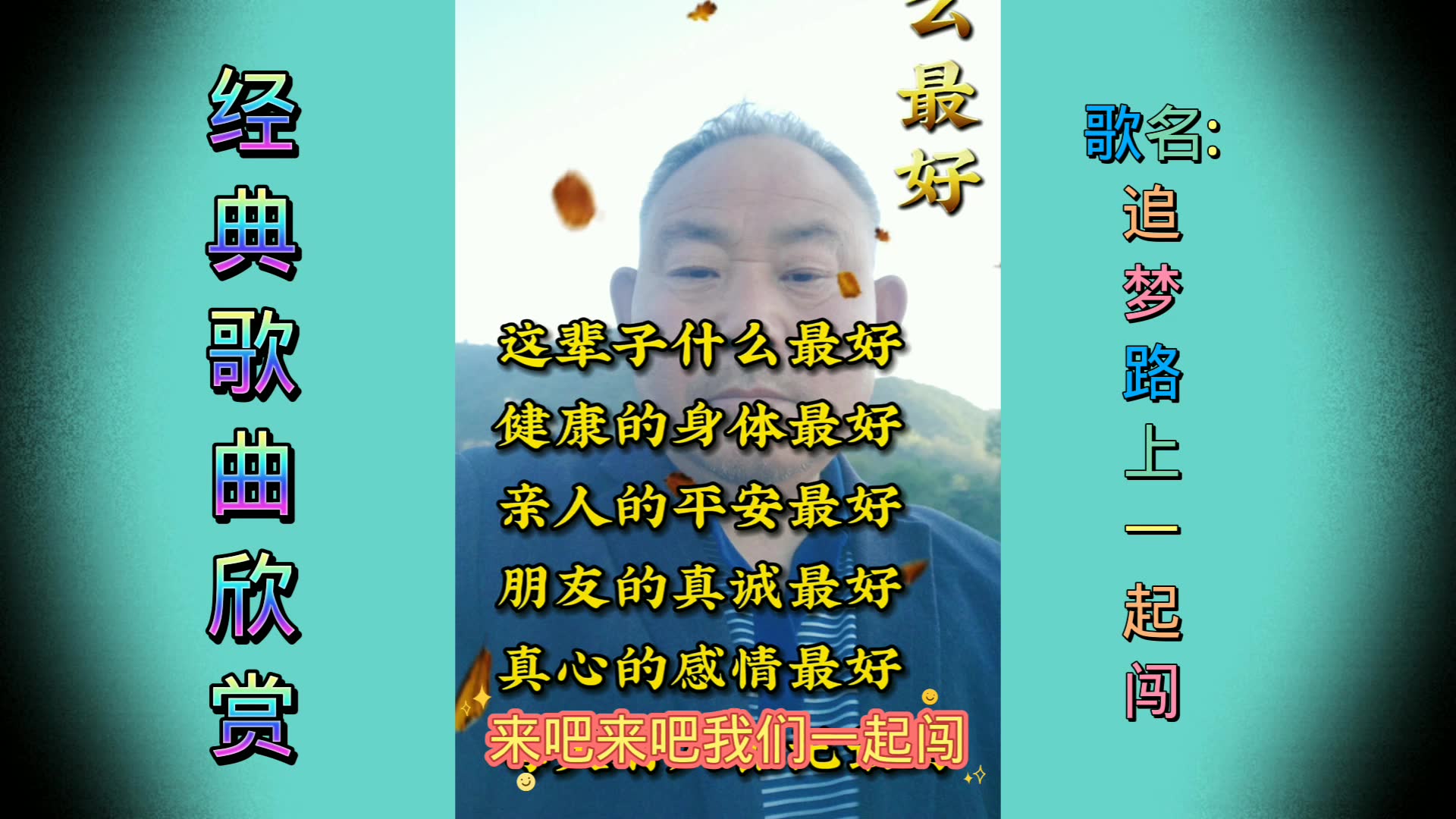 [图]经典歌曲欣赏《追梦路上一起闯》