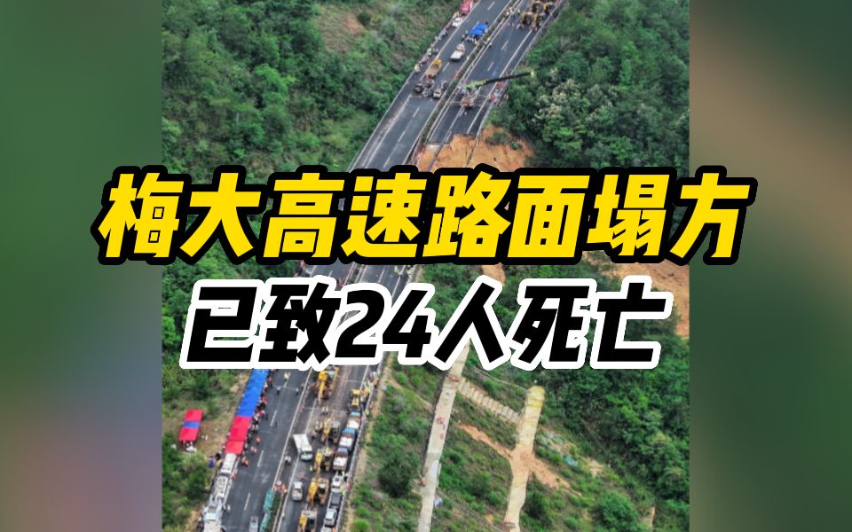 广东梅大高速路面塌方事故最新进展:20辆车陷落24人死亡哔哩哔哩bilibili