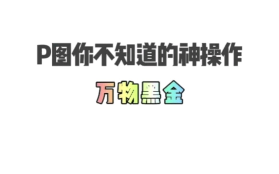 [图]【后期】这个万物黑金神仙滤镜绝了，真的很有氛围感