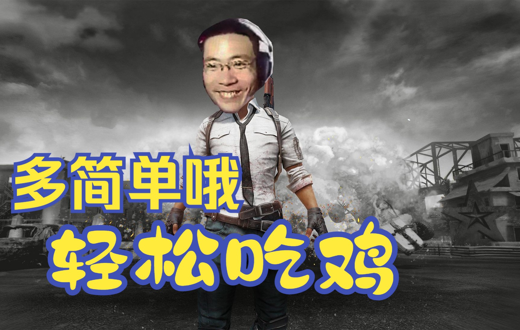 活动作品大司马机场吃鸡是敌人太菜还是技术变强了