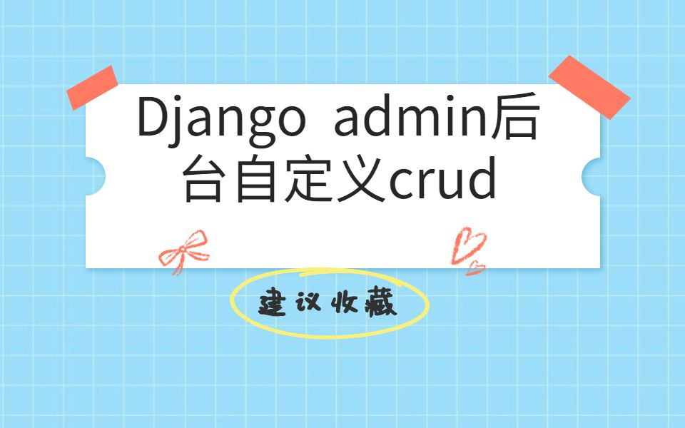 django 的admin后台,自定义首页的相关东西(使用simpleui)哔哩哔哩bilibili