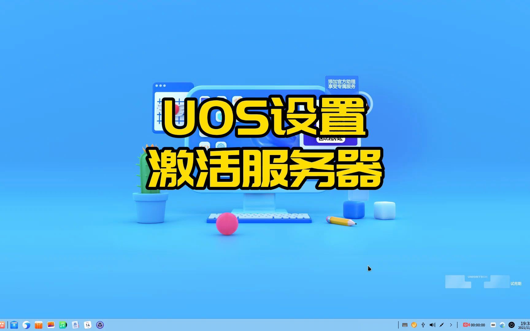 UOS修改激活服务器地址哔哩哔哩bilibili