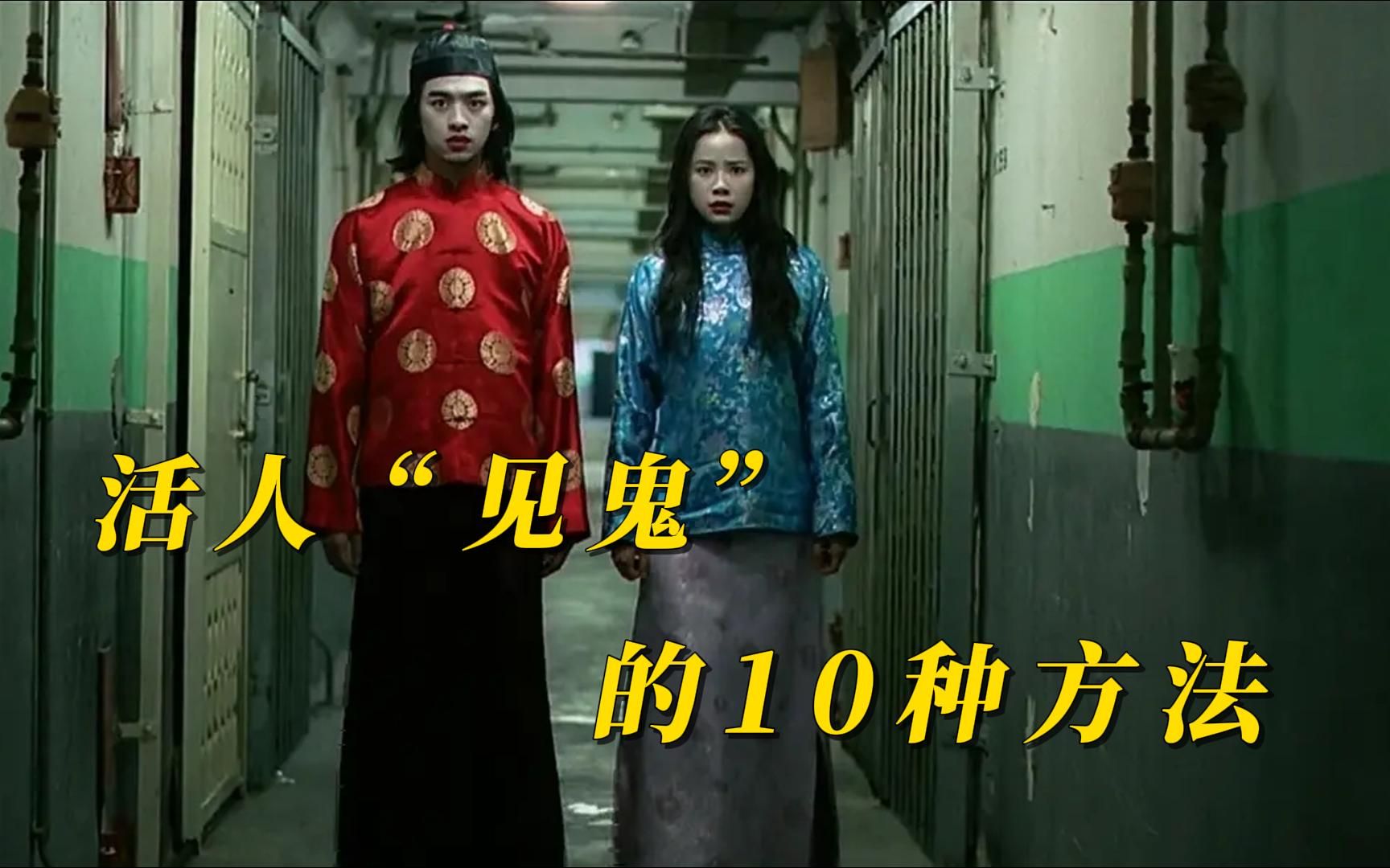 《见鬼十法》活人"见鬼"的10种方法,有的轻而易举,但千万别试!