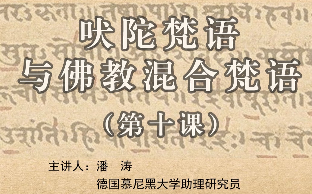 吠陀梵语与佛教梵语 10 第五类现在式的印欧语来源;梵语“听”及其复合词的词义变化;古波斯语“问”的语义变化;原始印欧语前置词;梨俱吠陀诗句阅...