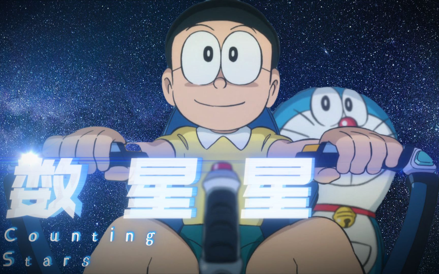 野比大雄countingstars