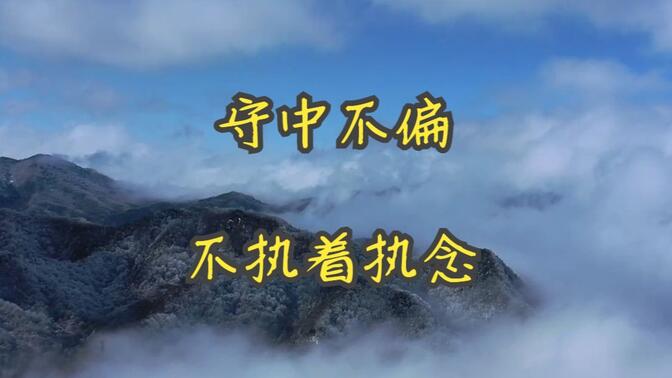 守中不偏 不执着执念