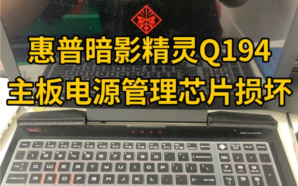 惠普暗影精灵Q194笔记本电脑主板电源管理芯片损坏维修哔哩哔哩bilibili