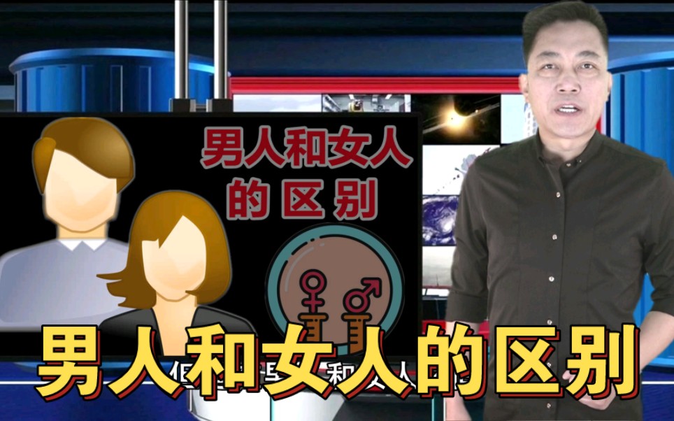 男人和女人的区别哔哩哔哩bilibili