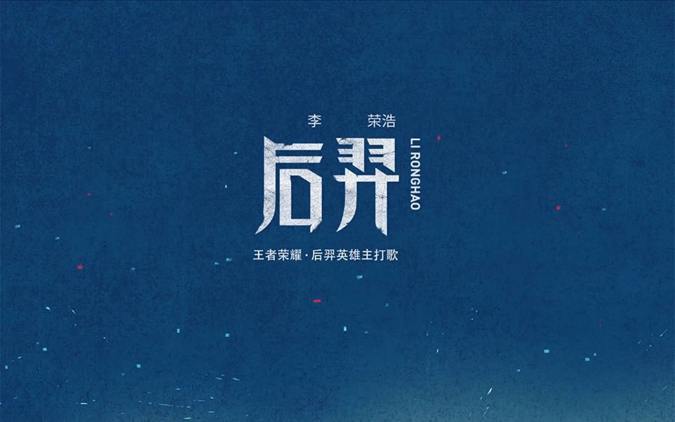 【1080p】【无水印】后裔.李荣浩.王者荣耀后羿英雄主题曲哔哩哔哩bilibili