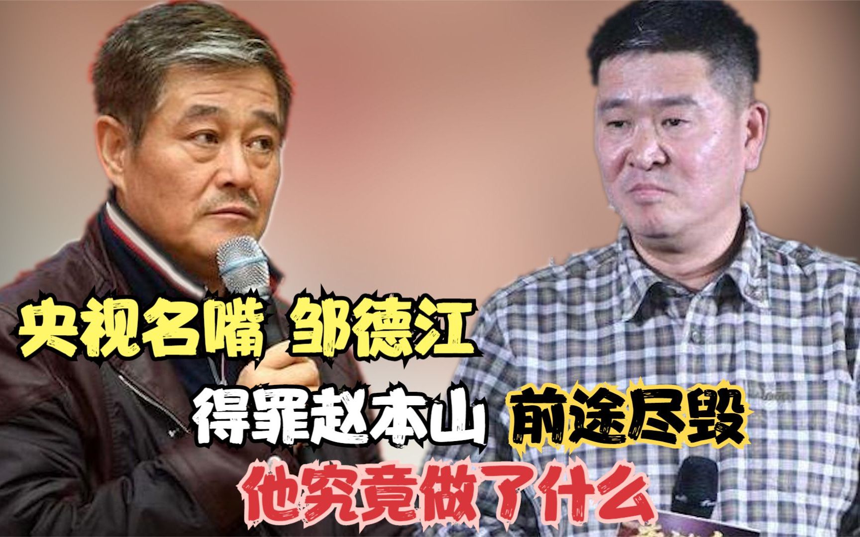 16年前,邹德江当场叫停赵本山徒弟表演,被央视辞退的他去哪了哔哩哔哩bilibili