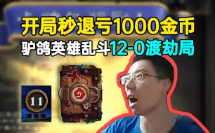 Download Video: 驴鸽英雄乱斗12-0渡劫局：开局秒退，1000金币买一包卡！