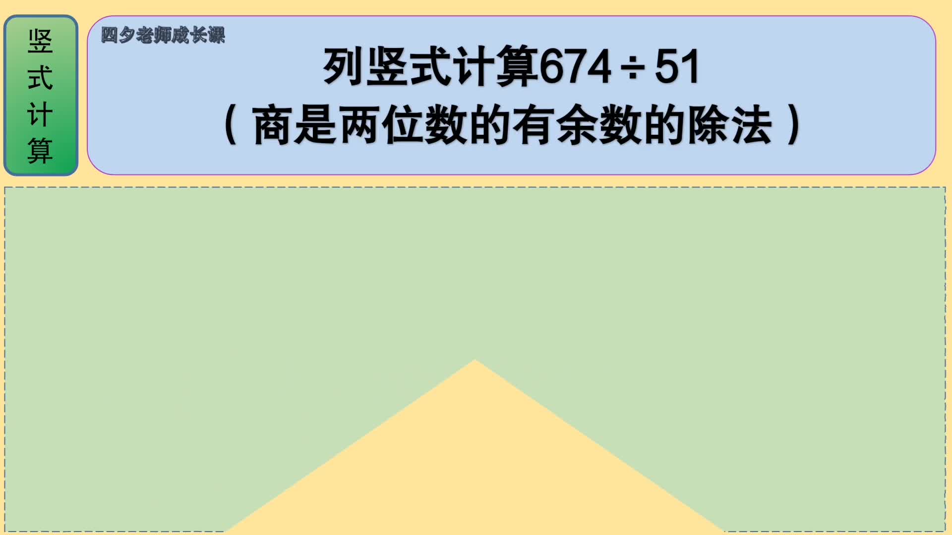 [图]四年级数学：列竖式计算674÷51（商是两位数的有余数除法）