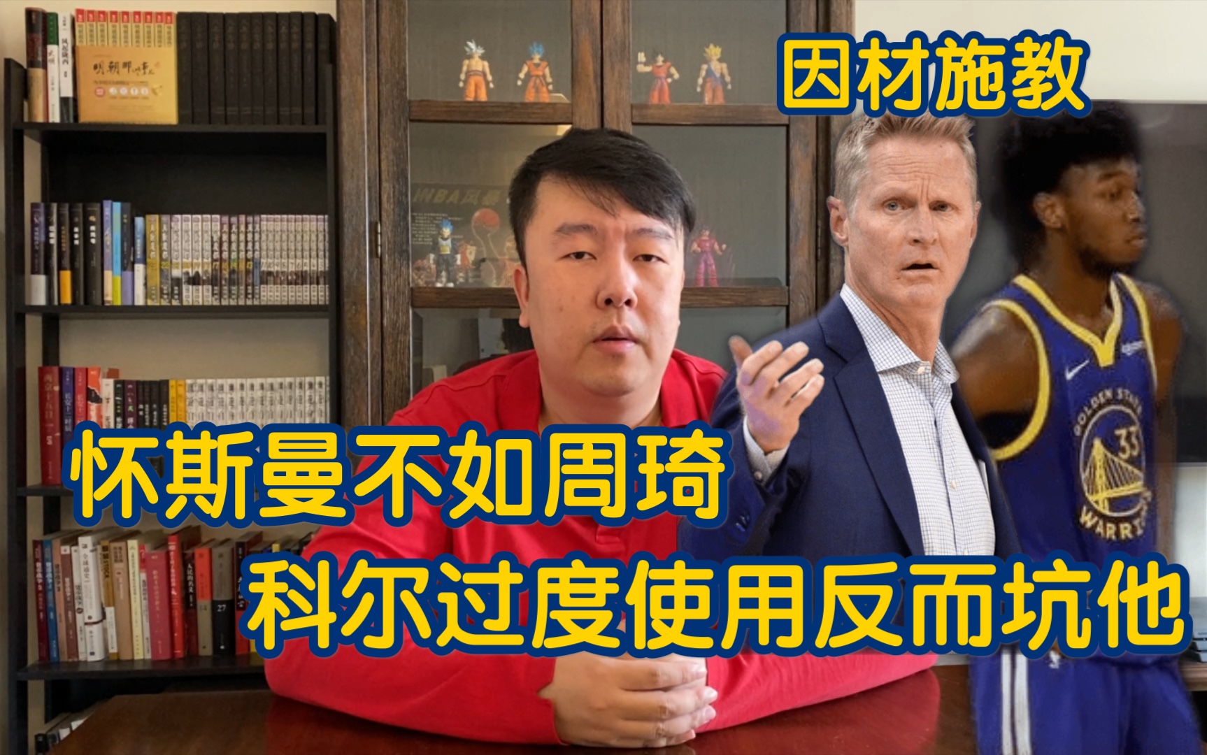 怀斯曼不如周琦,科尔过度使用反而是坑他,不能因材施教应背首锅哔哩哔哩bilibili