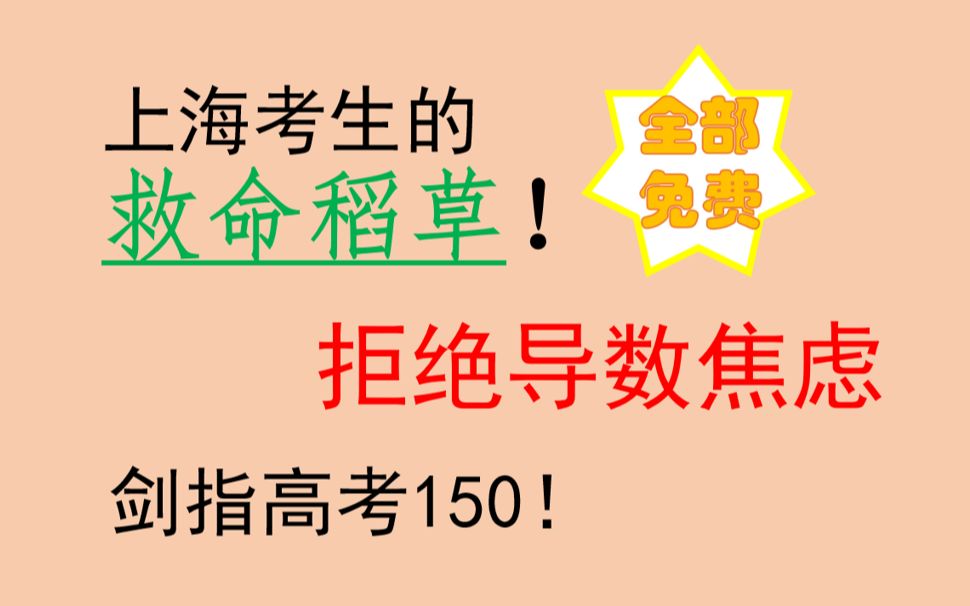 [图]【上海考生必看 | 救命稻草】一份讲义帮你从140提到满分！