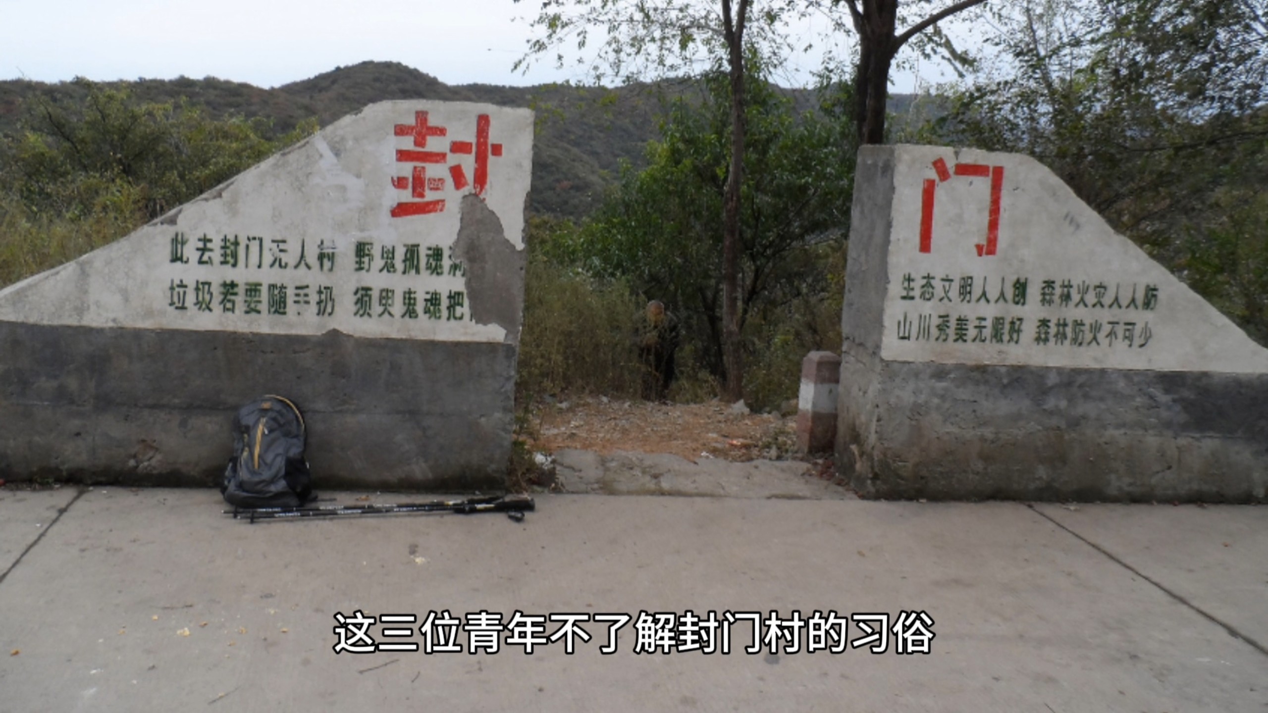 封门村为什么不拆