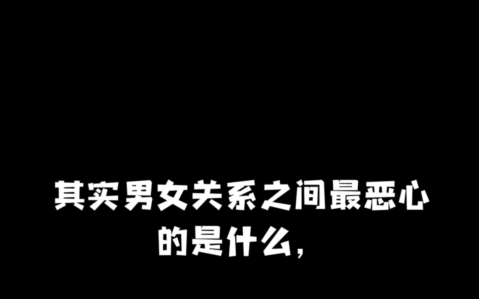 男女之间最恶心的是什么?