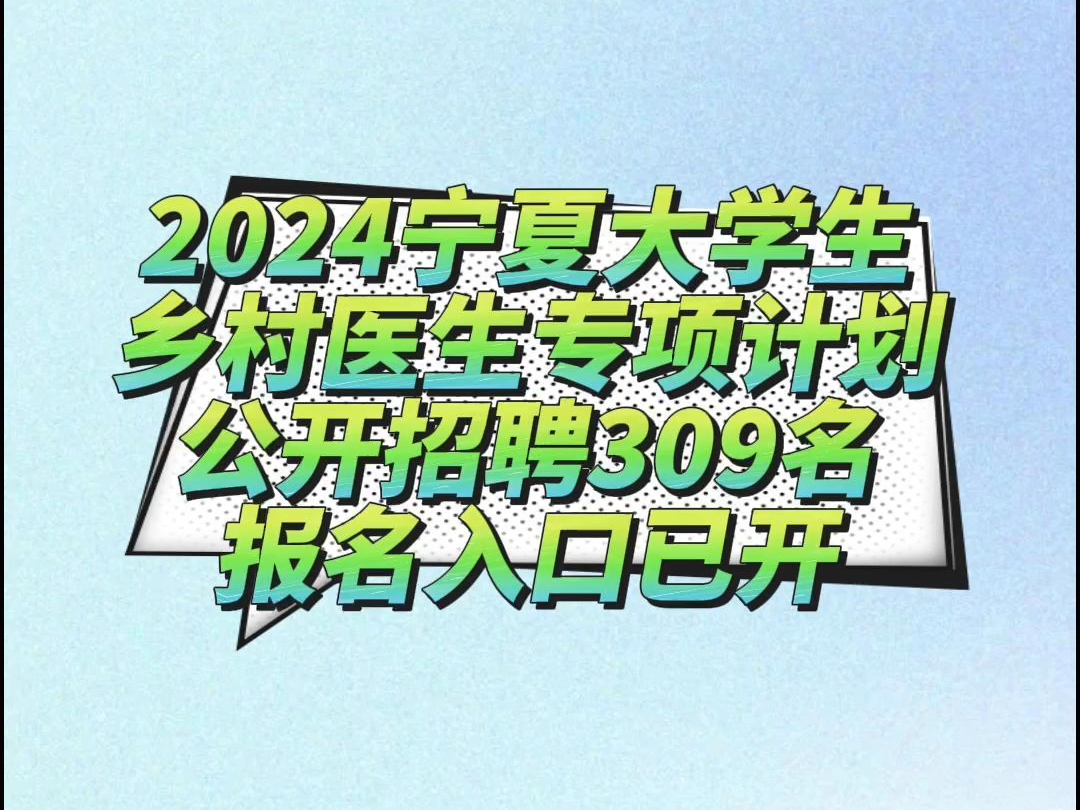 2024宁夏大学生乡村医生专项计划公开招聘309名报名入口已开哔哩哔哩bilibili