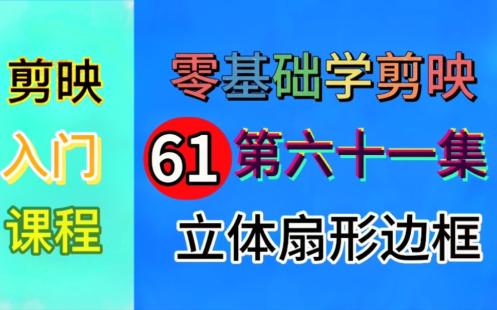 剪映零基础入门课程(六十一)制作立体扇形边框哔哩哔哩bilibili