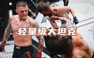 轻量级大坦克！钻石达斯汀普瓦里尔 vs 丹 霍克