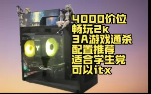 Download Video: 4000元价位装机，2k游戏畅玩3A，5600+6750gre+16g，小白抄作业，适合学生党，可装小机箱