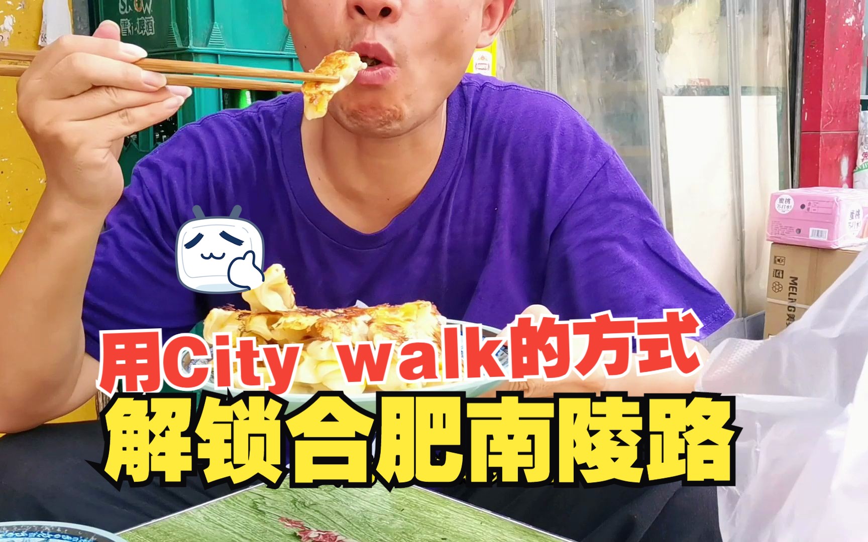 花78块3,用City walk的方式解锁南陵路哔哩哔哩bilibili