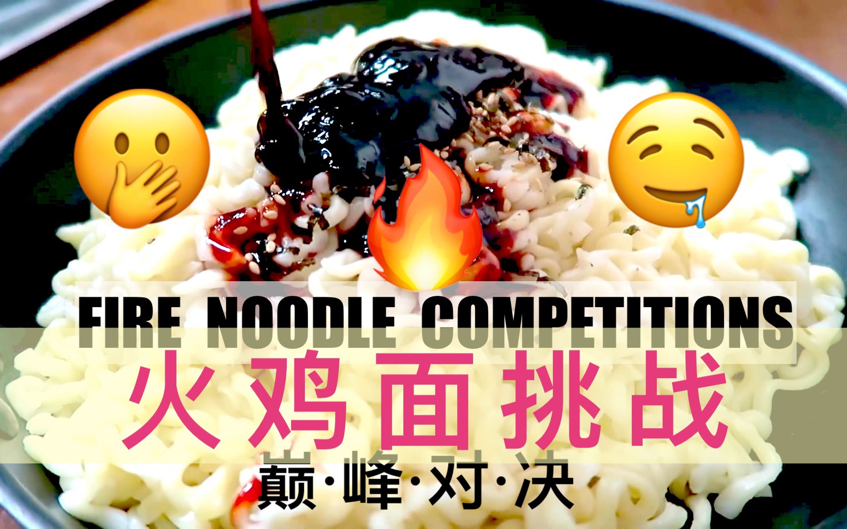 【英语吃播】辣成傻子的火鸡面挑战比赛 6则_哔哩哔哩 (゜-゜)つロ