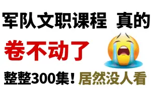 Скачать видео: 【军队文职300集】目前B站最完整的军队文职课程，从入门到入狱！包含公共科目所有学习课程，这还没人看，我不更了！！